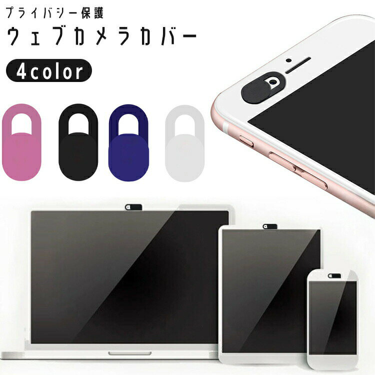 ウェブカメラカバー Webカメラ PC ノートパソコン タブレット pad スマホ テープ スライド プライバシ..