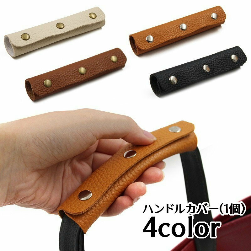 ハンドルカバー 持ち手カバー 1個 単品 バッグ用 汚れ防止 エレガント グリップカバー 小物 雑貨 スナ..