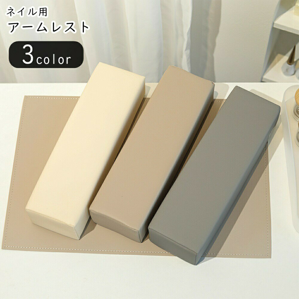 ネイル用アームレスト ネイルグッズ ネイル用品 角形 長方形 クッション素材 負担軽減 防汚 無地 ブラ..