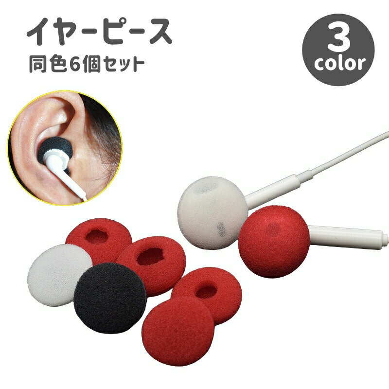 イヤーピース 6個セット イヤーパッド イヤホンカバー 交換用 クッション スポンジ ブラック レッド ホ..