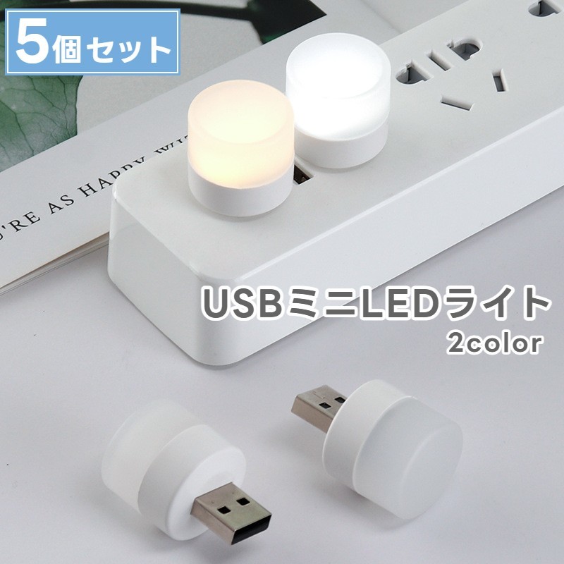 ナイトライト LED USB ミニライト 5個セット 小型 ミニ 白色 昼光色 PCアクセサリー 携帯 間接照明 足..