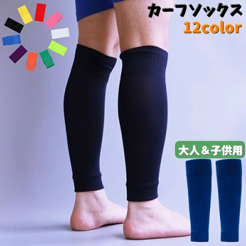 カーフソックス ストッキング サッカー ソックス サッカー用品 スポーツウェア 大人用 子供用 メンズ レディース キッズ ジュニア フットサル サポーター ふくらはぎ ゲイタ― ランニング
