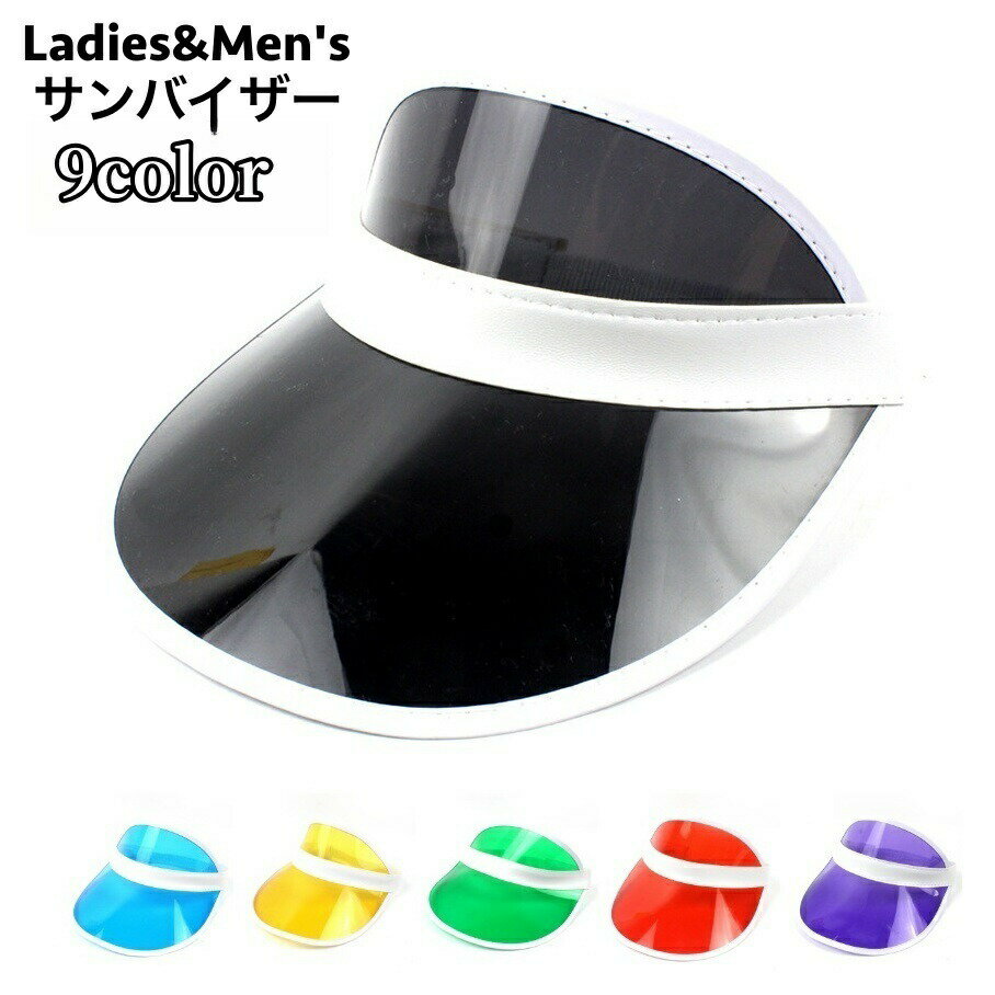 送料無料 サンバイザー 帽子 男女兼用 レディース メンズ クリア スケルトン 紫外線対策 UVカット 日焼け対策 日よけ ゴムバンド シンプル スポーツ アウトドア ユニセックス 女性用 男性用