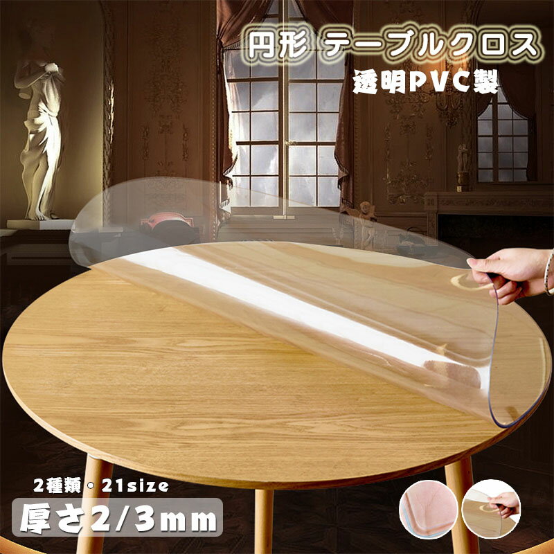 円形 テーブルクロス 透明 厚さ2mm 厚さ3mm PVC テーブルマット 撥水 撥油 耐熱 汚れ防止 傷防止 クリア つや消し ビニール デスクマット ダイニングテーブルマット 縮みなし 透明 撥水 水拭き 台所 デスクマット 家庭用 オフィス用 業務用 気泡防止 短納期 送料無料
