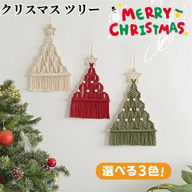 クリスマス 飾り マクラメタペストリー 壁掛け クリスマスツリー 手作り 編み物 コットン ウィービングタペストリー 壁飾り ナチュラル 北欧 部屋の模様替え ギフト 誕生日 プレゼント 民宿 部屋 寝室 リビング ホームデコレーション インテリア