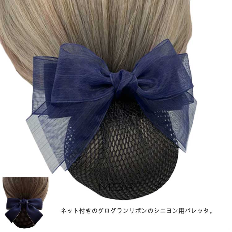 シニヨンバレッタ シニヨン バレッタ お団子ネット リボン ネット付き 髪飾り ヘッドアクセ シンプル 就活 オフィス 会社 仕事 黒 紺 ネイビー ブラック