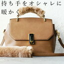 ファー バッグ 持ち手 カバー 「FURT」 2個セット エコファー ファーハンドル ハンドルカバー おしゃれ かわいい トートバッグ バッグチャーム ショルダ...
