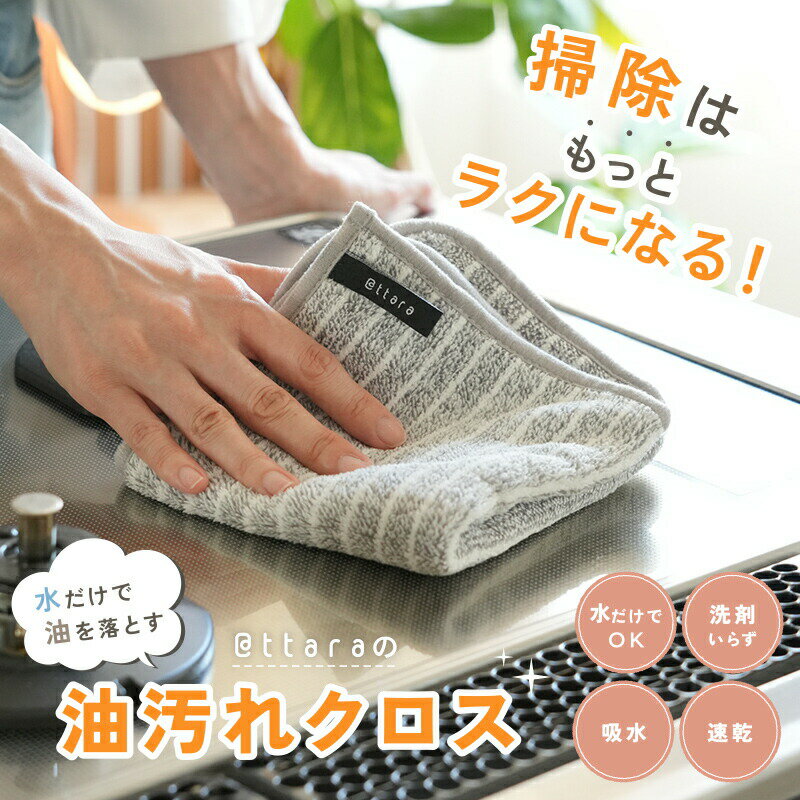 油汚れクロス 油汚れふきん キッチンクロス レンジクロス 布巾 油汚れ 専用 ふきん 台拭き マイクロファイバー クロス タオル キッチンタオル コンロ レンジ ガス IH 排気口 掃除 キッチン