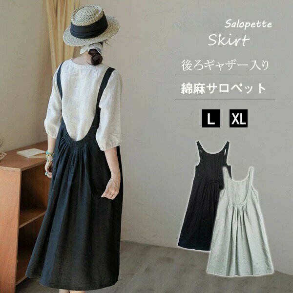 ジャンパースカート 綿麻 サロペット ワンピース ポケット付き バックギャザー レディース 夏 Aライン ロング丈 フレアワンピース オールインワン カバーオール 体型カバー 重ね着 着痩せ コットン 可愛い 無地 ファッション キレイめ 学院風 通学