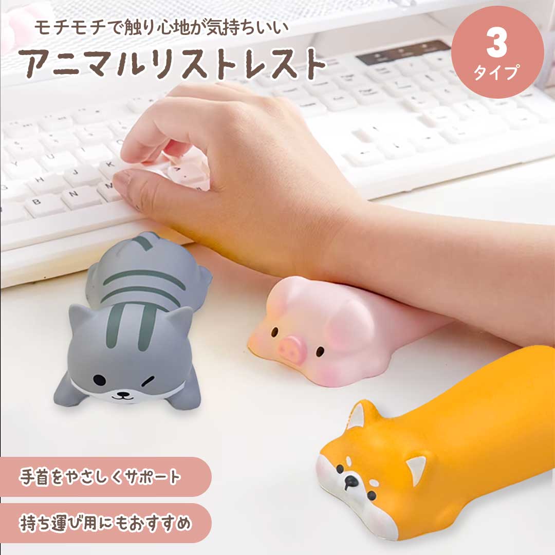 リストレスト アニマル 手首サポート キーボードクッション 手首保護クッション モチモチ スクイーズ PC 作業 快適 犬 猫 ブタ かわいい おしゃれ コンパクト 持ち運び 癒し 映え キュート プレゼント デスク周り デスクワーク 在宅
