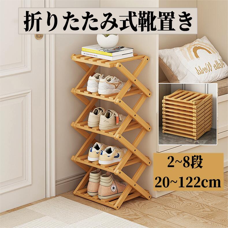 多段折りたたみ靴棚 楠竹 幅広 透気 組み立て不要 組み立て不要 折りたたみ靴棚 多段 透気 楠竹素材 靴..