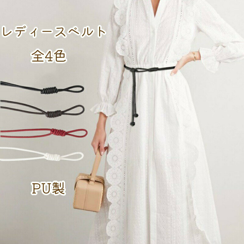レディース ベルト PU 長さ120cm 33g 軽い ファッション 人気 ドレスアクセサリー 美腰 無地 シンプル ..