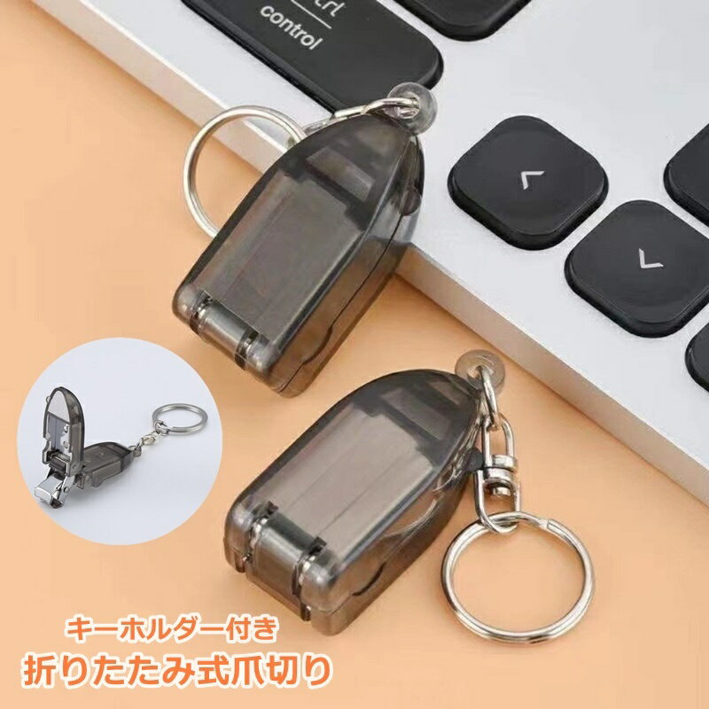 爪切り つめ切り 折りたたみ 携帯用 ミニ 小型 衛生日用品 軽量 軽い コンパクト 持ち運び ステンレス製 爪ヤスリ機能