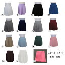 制服 スカート プリーツ【全15色】スクール スカート 無地 プリーツ スカート 膝丈 ミニ丈 高校生 中学生 学生 学校 通学 女子 人気 入学 高校 中学 スクール 女子高生 制服 学生服 大きいサイズ 女子高生 コスプレ 女子中高生 XS S M L XL XXL XXXL 送料無料
