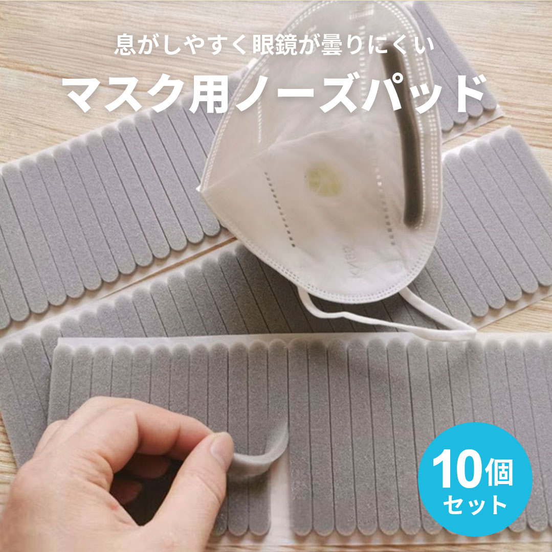 マスク用品 10本セット グレー スポンジ ノーズテープ セット ノーズシール フィット スポンジ クッション 曇り防止 メガネ 鼻パット くもり軽減 隙間補助パーツ 長時間快適 マスク調整用品 快適マスク メガネ曇り防止