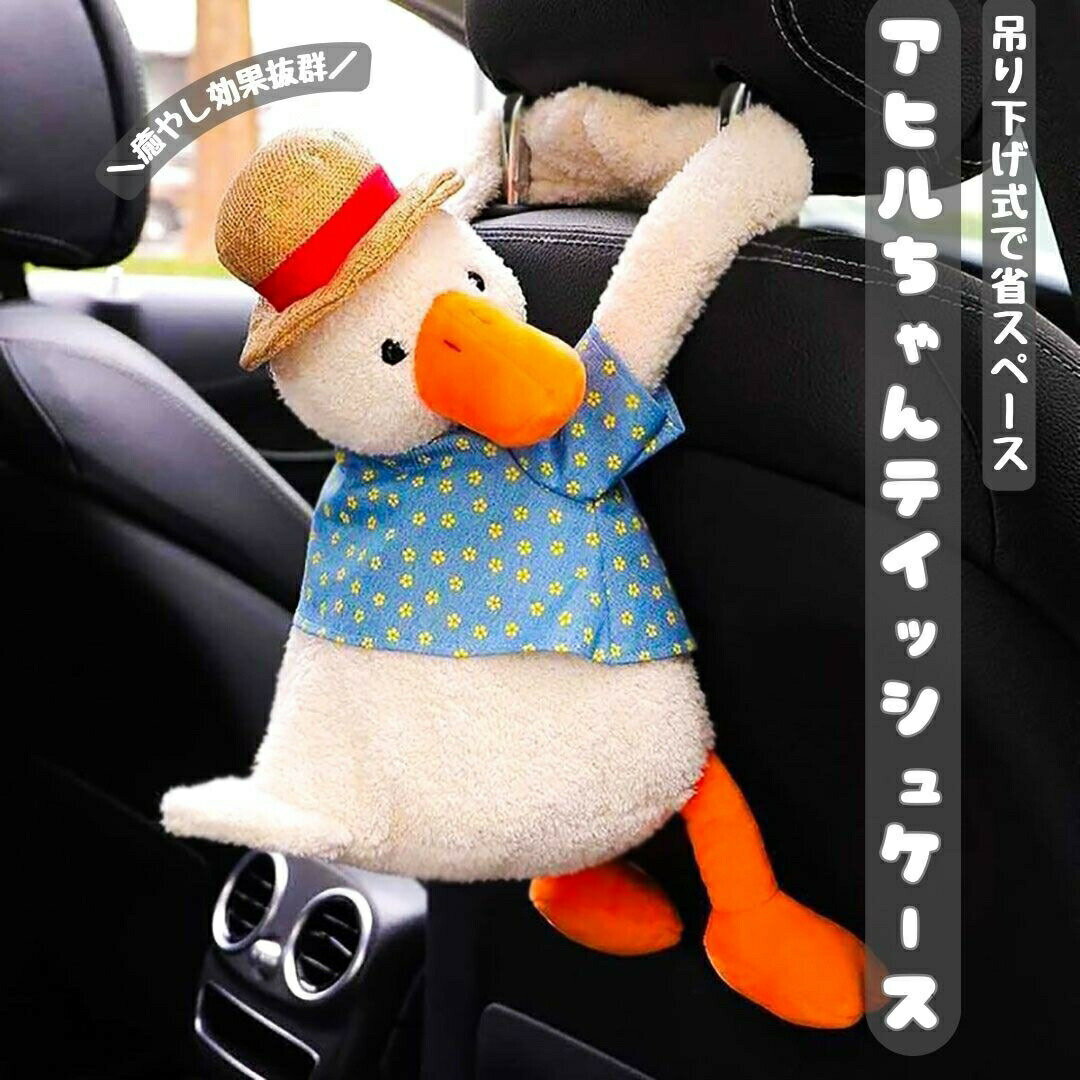 車用 アヒル ティッシュボックス ぬいぐるみ 車 吊り下げ ティッシュカバー ティッシュホルダー ペーパ..