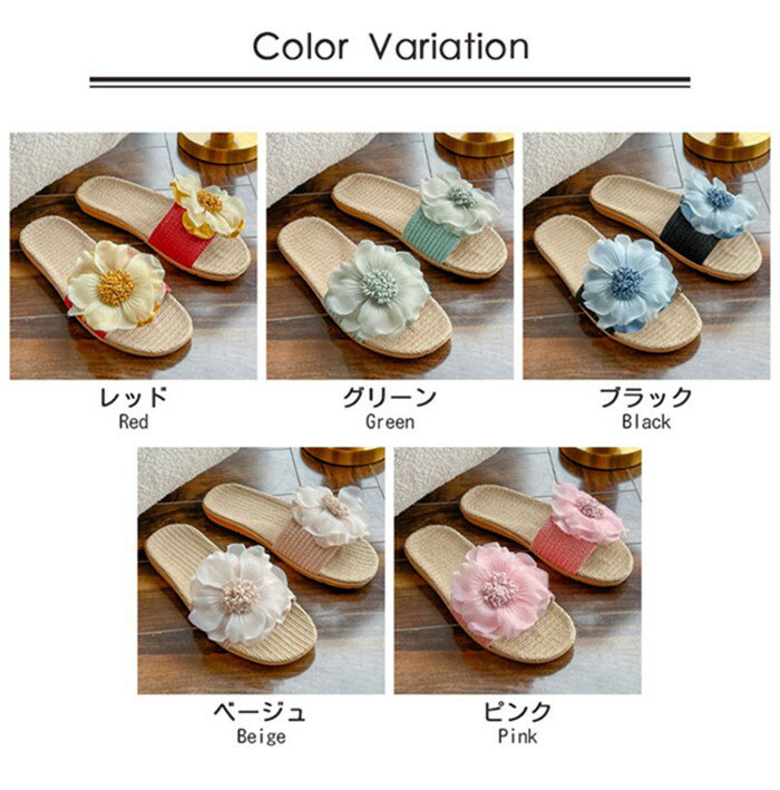 ルームシューズ 室内 スリッパ 春 夏 レディース 麻 ジュート 花飾り サンダル 涼しい 蒸れない おしゃれ かわいい リネン 4カラー 春夏秋用 洗える 来客用 メール便 送料無料
