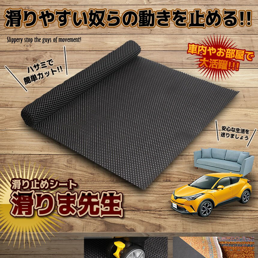 滑り止めシート 滑り止めマット 滑りま先生 ノンスリップ 車 滑り止め カーペット ラグ バスマット 家..