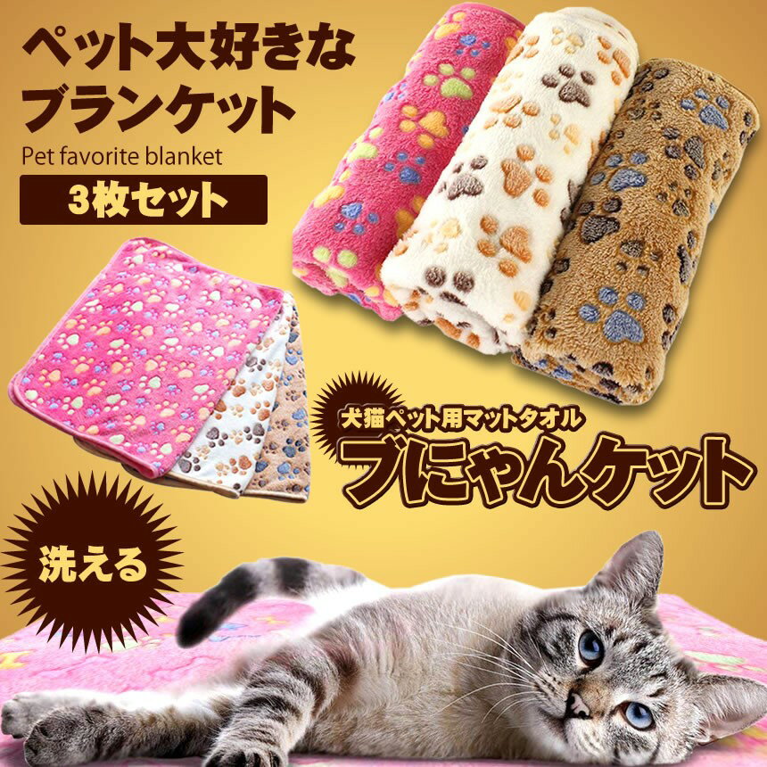 ペットブランケット ペット 毛布 60x40cm 猫 犬 犬猫ペット用 マット タオル ソフト フリース 3色組 ベ..