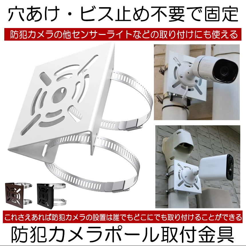 防犯カメラ 取付金具 ソーラーライト センサーライト ハウジング ブラケット ハウジングブラケット 防..