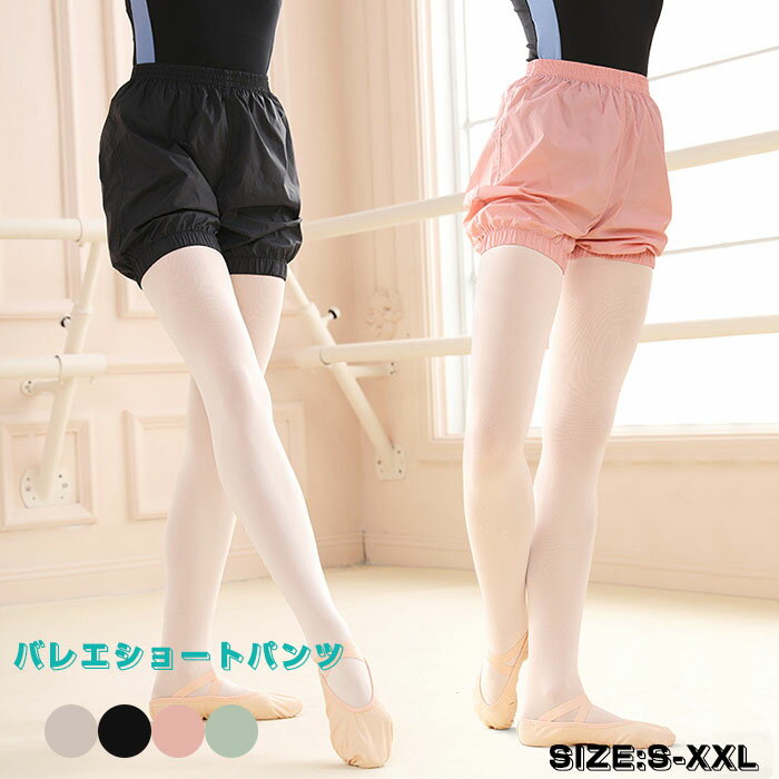 バレエパンツ ショートパンツ サウナパンツ ウォームアップ バレエ用品 おしゃれ バレリーナ 演出用 練..
