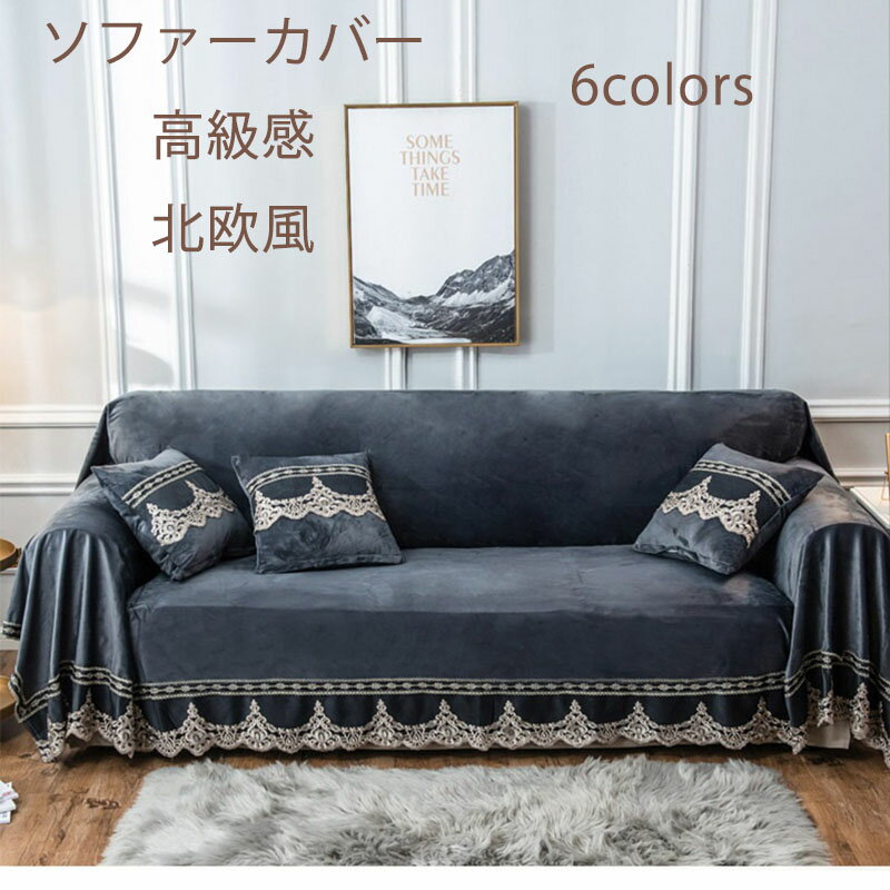 ソファーカバー 1人掛け 2人掛け 肘付き 高級感 おしゃれ ソファーカバー かけるだけ 肘なし L字 コー..