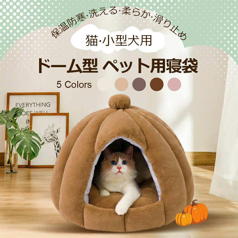 ドーム型 ペットベッド 秋冬用 ペットハウス クッション外す可能 犬猫兼用 キャットハウス 暖かいハウ..