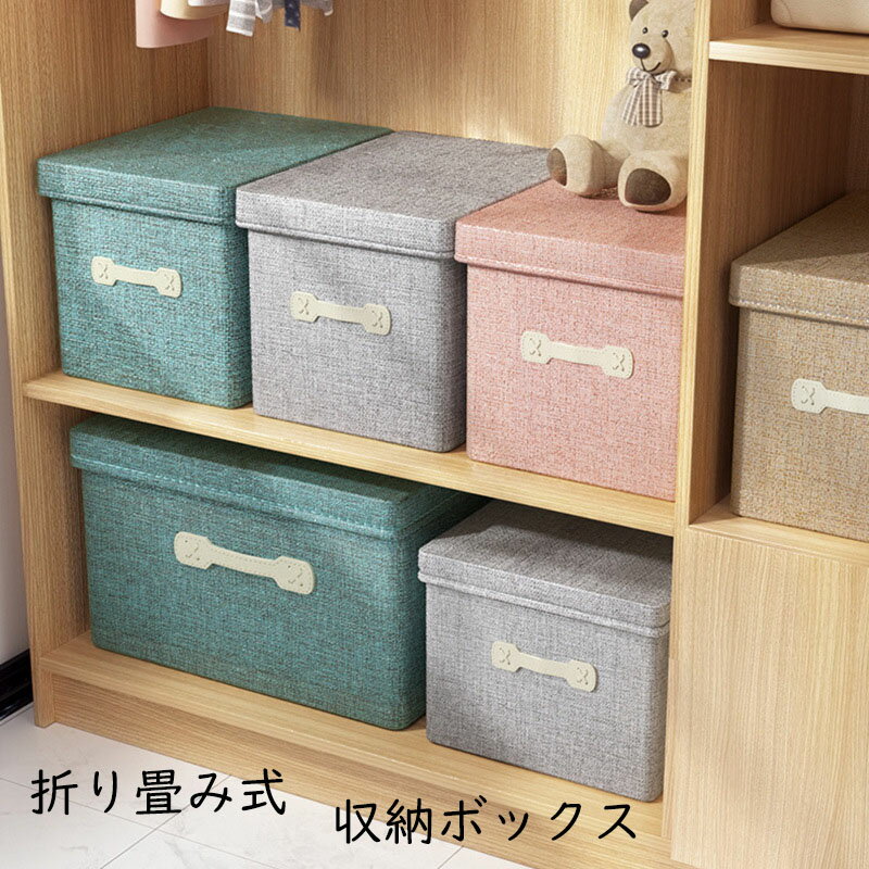収納ボックス ふた付き Sサイズ 収納ケース 折りたたみ 綿麻材質 衣類収納 クローゼットや隙間に適応 ..