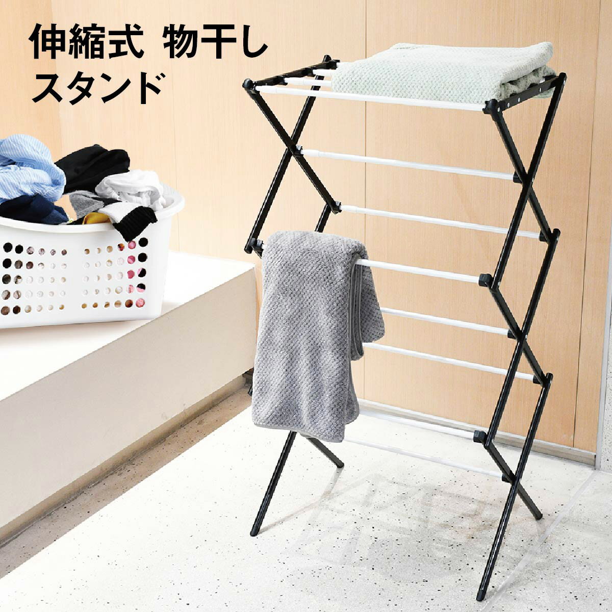 物干しスタンド おしゃれ コンパクト 折りたたみ 室内物干し 伸縮 軽量 シンプル 部屋干し タオル干し ..