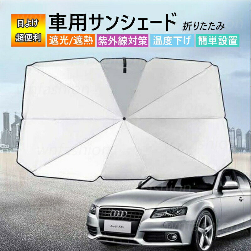 車用 サンシェード 傘型 折り畳み式 夏用 車フロントガラス 断熱 遮光 おしゃれ 駐車 車用パラソル 汎用 軽自動車 普通車 SUV 車内 カー用品 収納便利 収納袋付き UVカット 紫外線対策 日よけ 暑さ対策 折りたたみ傘 日除け 車中泊グッズ 熱中症対策 車サンシェード 送料無料