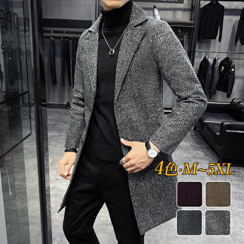 チェスターコート ロング メンズ おしゃれ フォーマル スプリングコート ファッション 韓国風 ブラック グレー ワインレッド グリーン アウター 中綿 暖かい 上品 細身 春服 秋服 紳士服 20代 30代 40代 50代 男性 冬服 ウール混コート ビジネス 同窓会 二次会 メンズコート