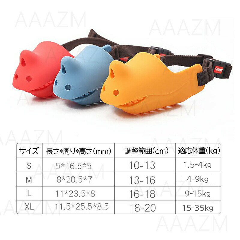 口輪 犬 アヒル口 ペット用マスク 口が長い犬種 噛みつき防止 吠え防止グッズ 大型犬 中型犬 小型犬 し..