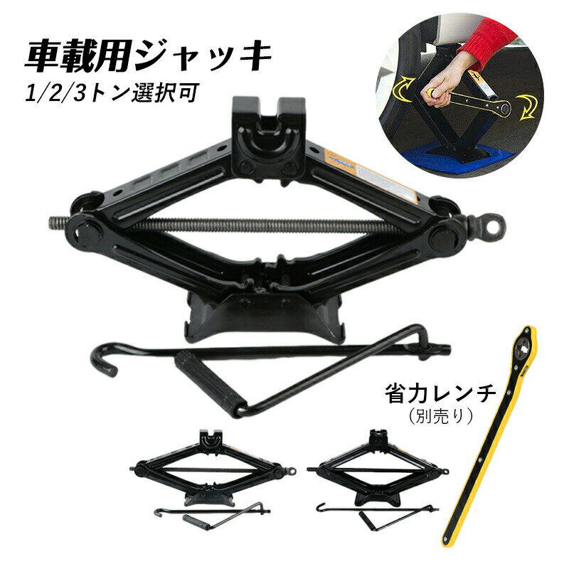 ジャッキ タイヤ交換 ガレージジャッキ ジャッキアップ 車 低床 工具 低床ジャッキ オイル交換 ローダウン メンテナンス 整備 修理 省力設計 車載用ジャッキ 1/2/3トン選択可 乗用車専用 ハンドル操作式 簡易ジャッキ スタンド付属 最大高315-430mm 軽量 コンパクト設計