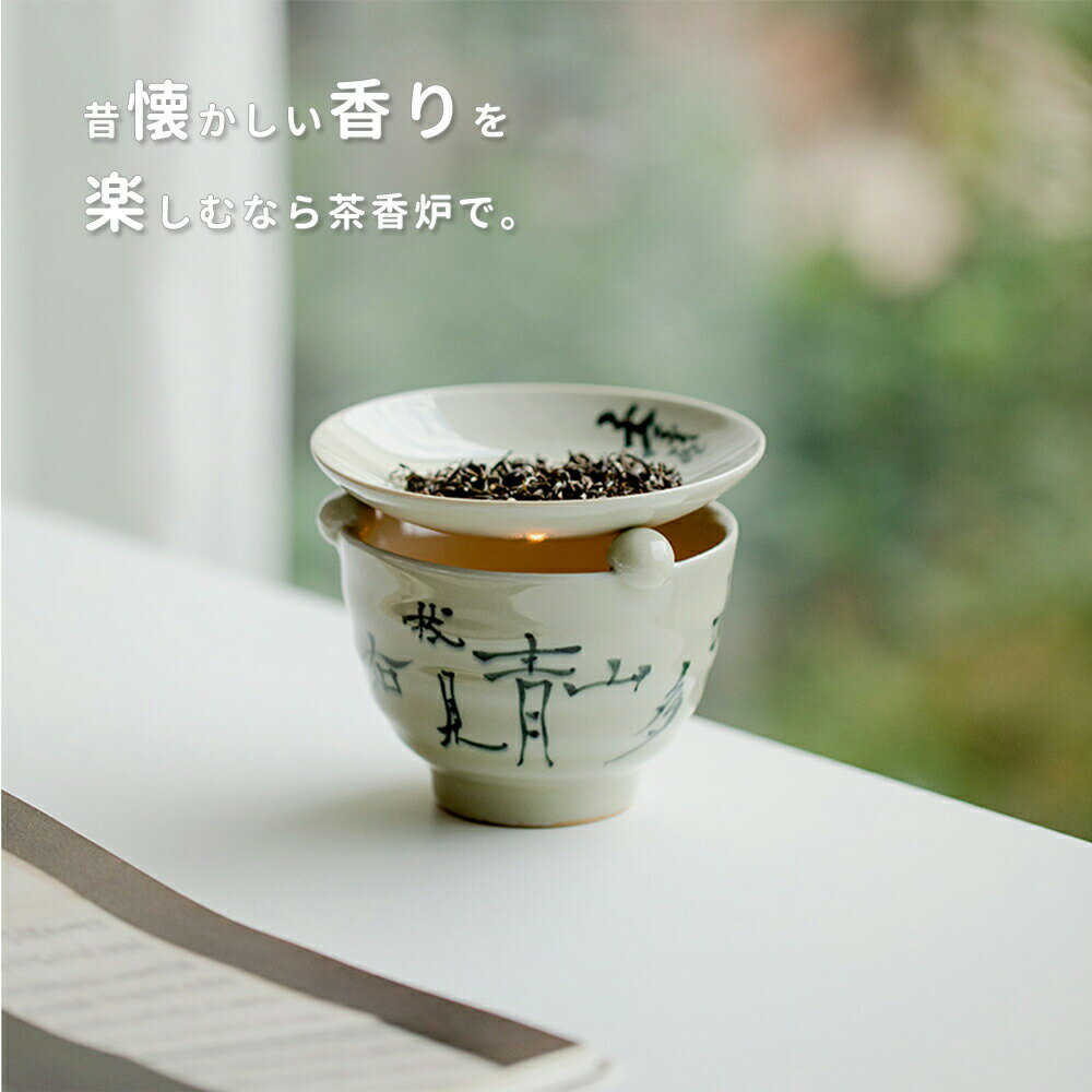 茶香炉 陶器 ティーストーブ 香炉 キャンドルバーナー キャンドルウォーマー お部屋飾り【送料無料】