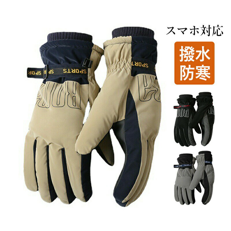 手袋 防寒 おしゃれ メンズ レディース スキー ライダース 自転車 グローブ 滑り止め 防護 撥水 バイクグローブ タッチパネル スマホ対応 春 秋 冬用 保温 防風 裏料綿 通勤 アウトドア 男女兼用 ファッション 手ぶくろ ブラック グレー フルフィンガー 自転車手袋 送料無料