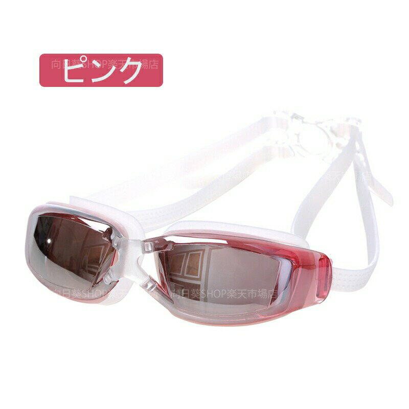 スイムゴーグル ミラー 曇り防止 UVカット おしゃれ スイミングゴーグル 海水浴 プール 眼鏡 水泳 競泳 練習 初心者 水泳メガネ 漏れがない ベルト調節 水泳ゴーグル メンズ レディース 水泳眼鏡 滑り止め 軽量 人間工学 男女兼用 プレゼント 水中メガネ ゴーグル 送料無料