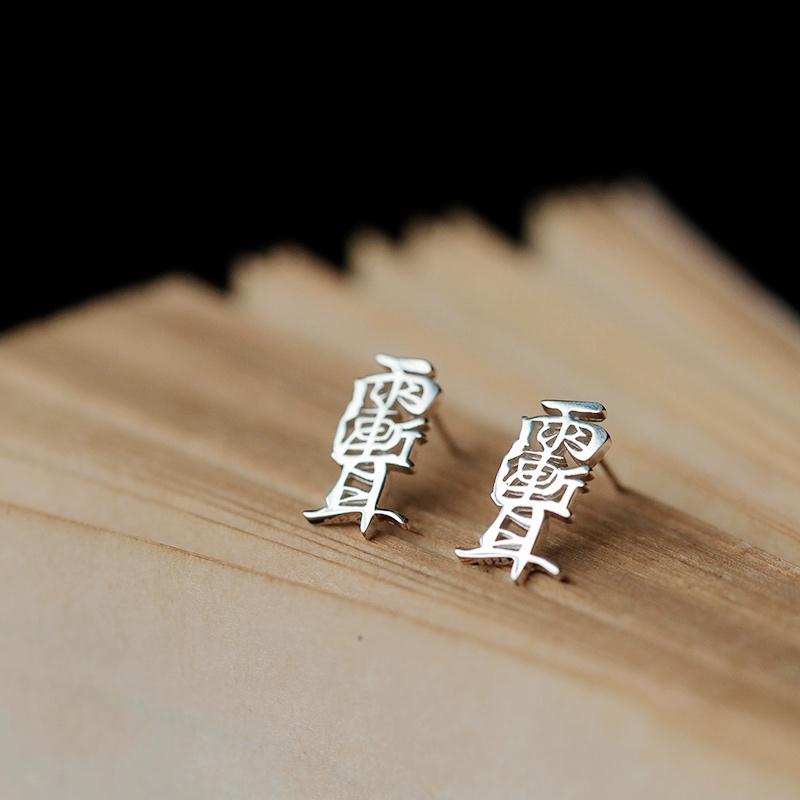 ピアス レディース メンズ アクセサリー 道教 文字 おしゃれ シルバー