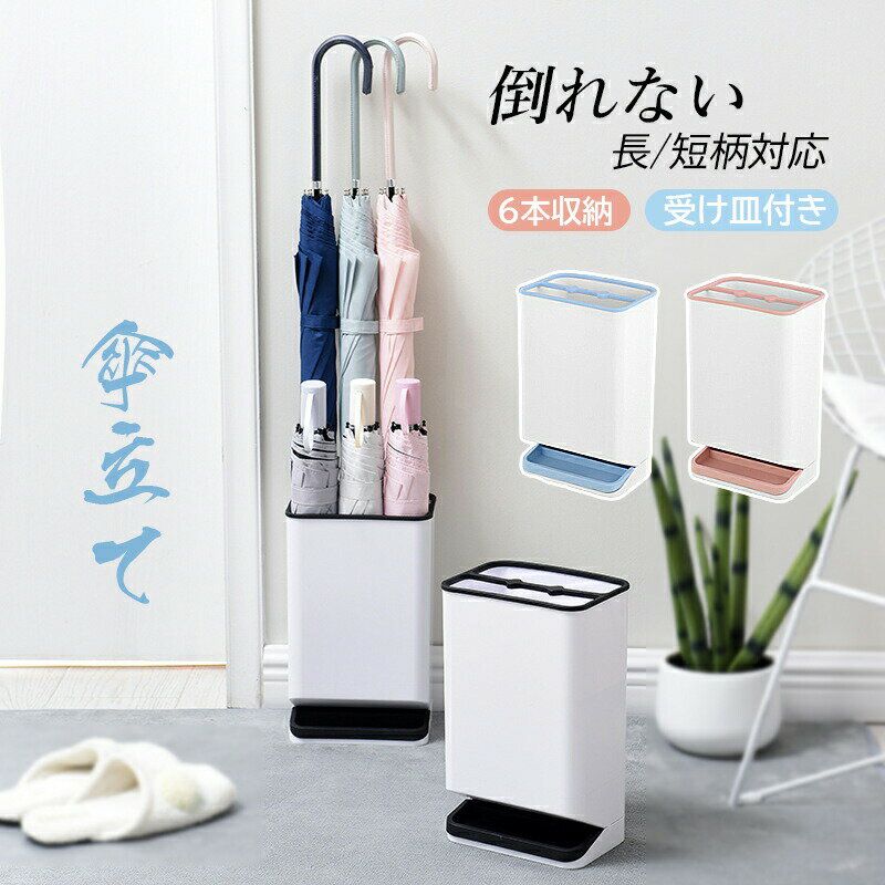 傘立て スリム おしゃれ コンパクト 傘たて 北欧 傘 収納 カサ立て カサタテ アンブレラスタンド 傘収納 傘立 かさ立て 玄関 収納 省スペース 傘置き 傘スタンド 6本収納可能 プラスチック シンプル 持ち手なし モダン カサ インテリア ホワイト 屋外 大容量