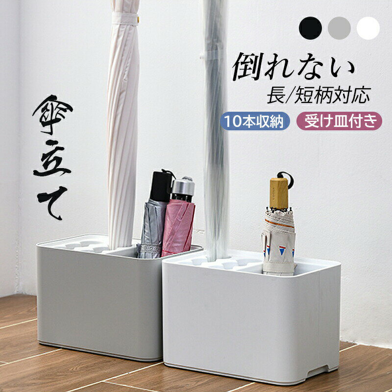 傘立て スリム おしゃれ コンパクト 傘たて 北欧 傘 収納 カサ立て カサタテ アンブレラスタンド 傘収納 かさ立て 玄関 収納 省スペース 傘置き 傘スタンド 10本収納可能 プラスチック シンプル 玄関スペース モダン カサ インテリア ホワイト 屋外 大容量