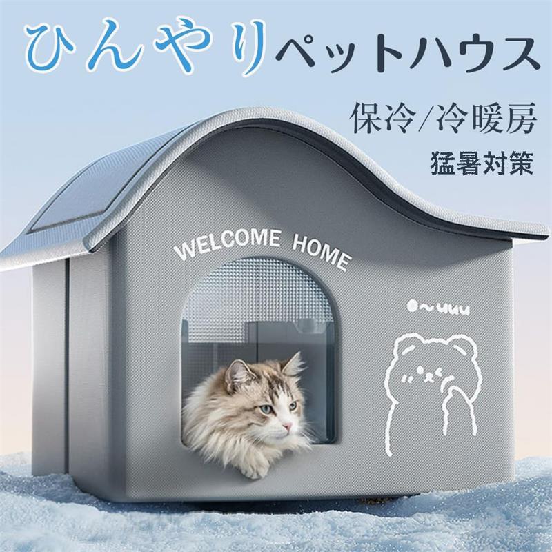 猫 ペットエアコンルーム 犬 ペットハウス 冷房 夏 冷感 ペットベッド 保冷 冷暖房 ひんやりマット 猛暑対策 多機能 折り畳み 四季用 熱中症 猛暑対策 屋内 屋外用 中小型犬用 繰り返し利用可能