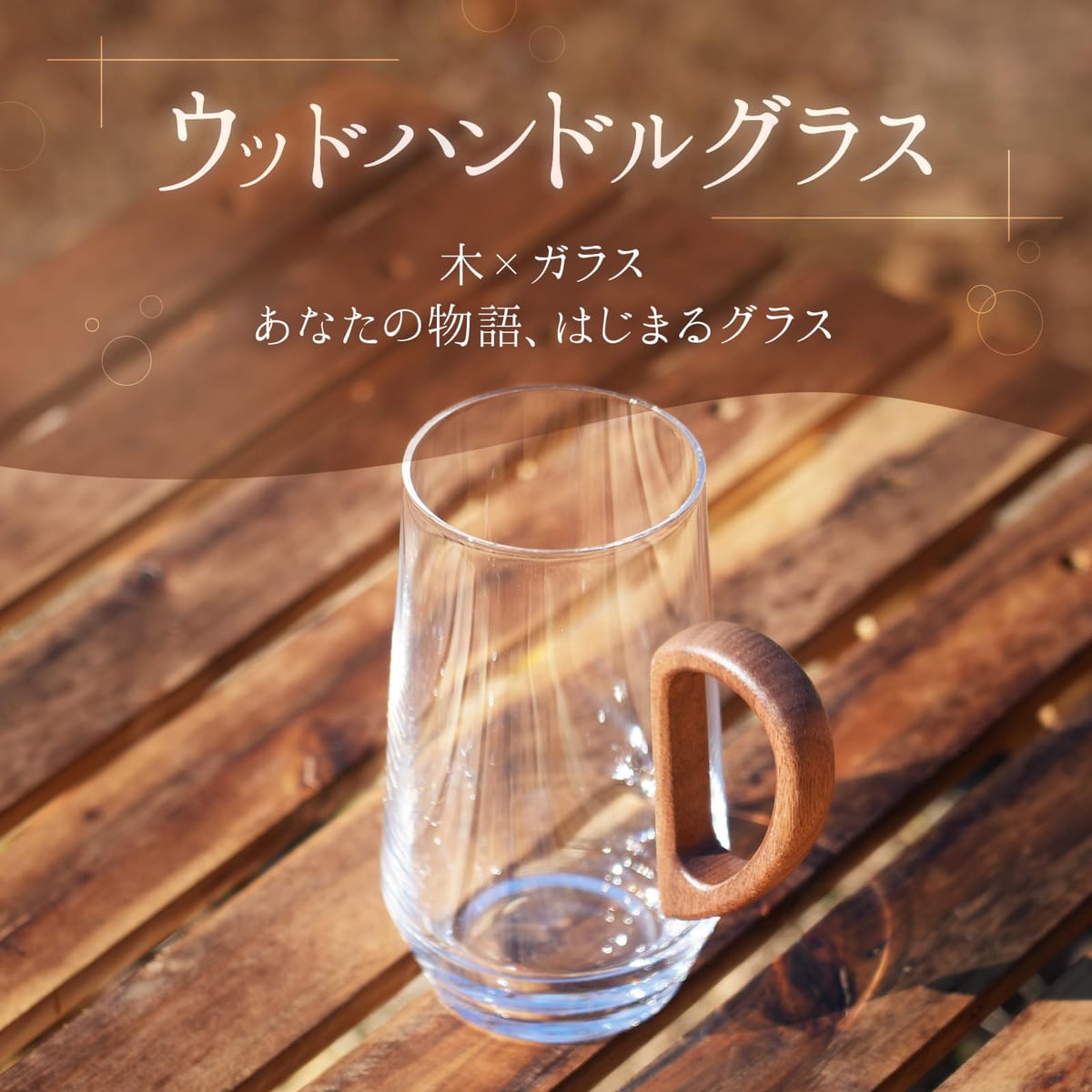 ウッドハンドルグラス おしゃれ 北欧 カフェ 耐熱グラス お茶 紅茶 優しい口当たり460ml