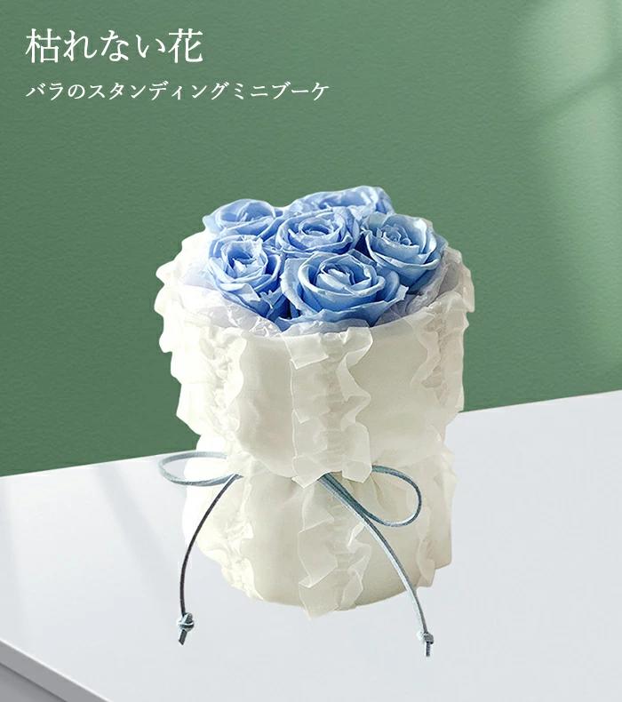 プリザーブドフラワー 花束 ミニ バラ 永生花 枯れない花 フラワーギフト ローズ 薔薇 置ける花束 天然素材 卒業式 母の日 成人式 成人 誕生日 結婚祝い 彼女へ 結婚記念日 プレゼント クリスマス バレンタインデー ホワイトデーなどのフラワーギフトに最適 5color