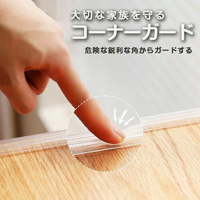 コーナーガード 透明 クリア クッション 緩衝材 子供 キッズ 赤ちゃん 事故防止 ケガ防止 家庭用 コー..