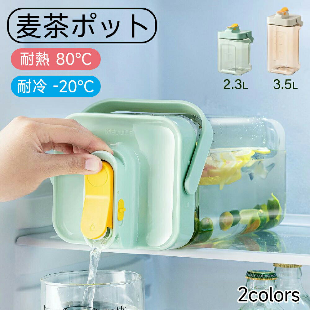 麦茶ポット お茶ポット 2.3L／3.5L 冷水筒 ピッチャー 耐熱 冷蔵庫ポット 茶 蛇口 洗いやすい ロック付き お茶ボトル 冷水ボトル 横置き 冷蔵庫 冷蔵庫に入る プラスチック ドリンクサーバー ハンドル付き 冷水ポット おしゃれ