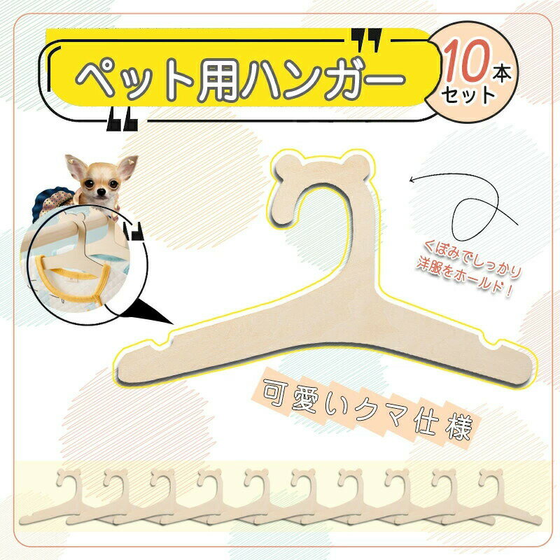 ペットハンガー 10本セット 犬用ハンガー 木製 クマ 熊 ペットウェア用ハンガー 猫服 犬服 ドッグウェ..