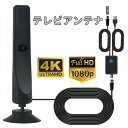 強化モデル・信号増強 室内アンテナ テレビアンテナ 450KM 受信範囲 4K 地デジアンテナ 360度全方位 TV 信号 ブースター HD 簡単接続 車載 固...