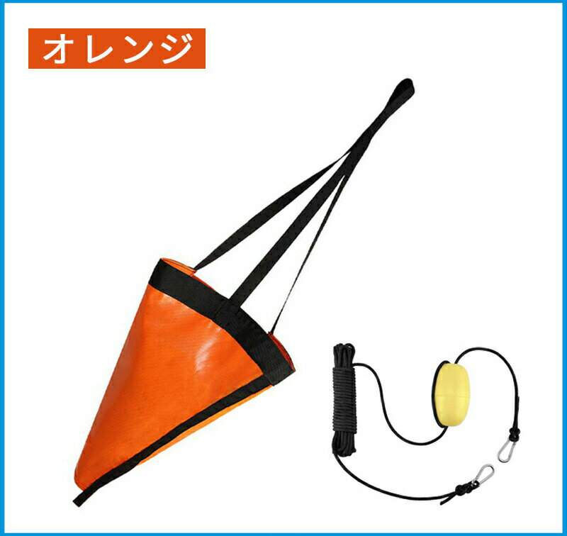 シーアンカー 32ft対応 Lサイズ 流し釣り 船釣り ドリフト ボート カヤック 船 船釣り スタンド 漂流防止 フィッシング パラシュートアンカー ゴムボート アンカー 回収 簡単 浮き付