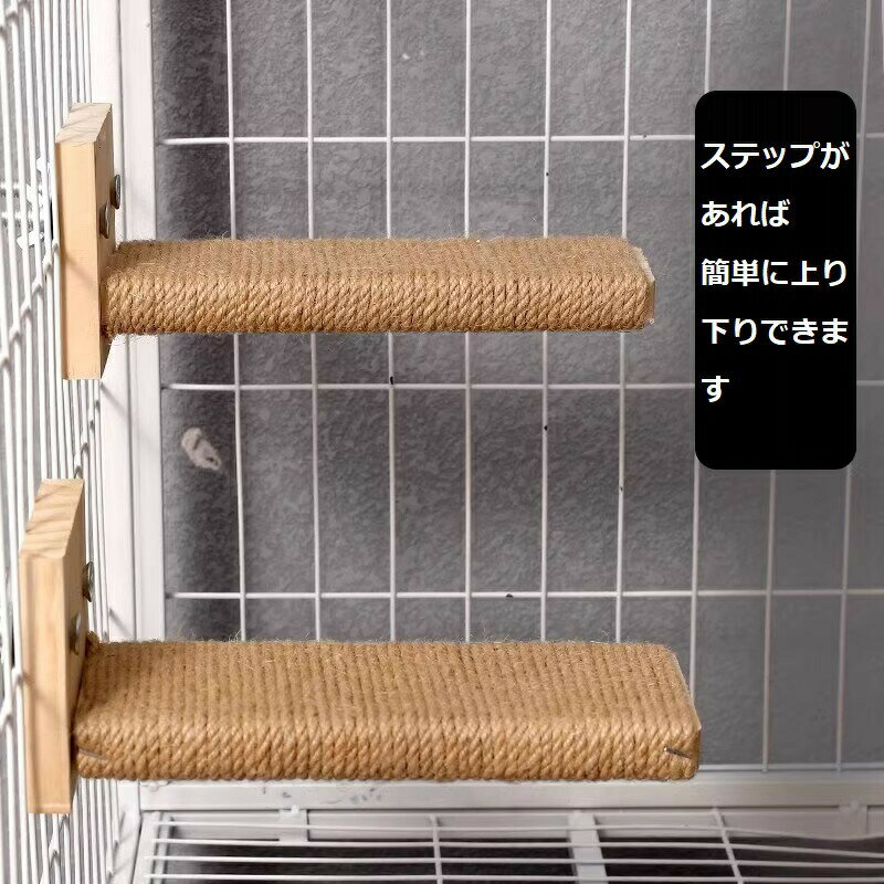 猫 ケージ用ステップ 階段 取付簡単 猫用ステップ 爪とぎ 木製ステップ 麻紐 滑り止め付 ステップ補助