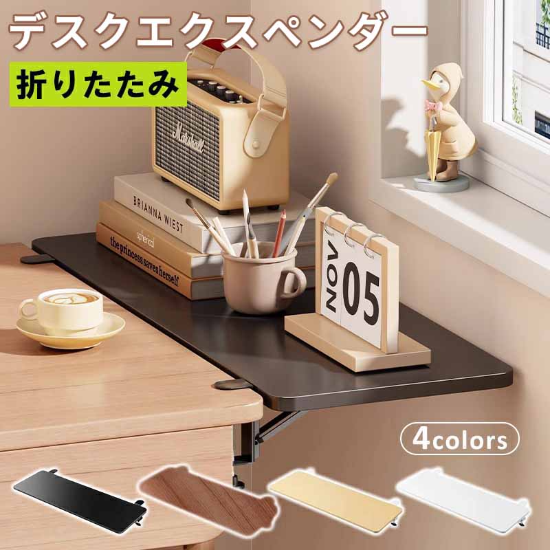 デスクエクステンダー 机 延長 机 天板拡張 後付 折りたたみ テーブル拡張 クランプ固定 キーボードト..