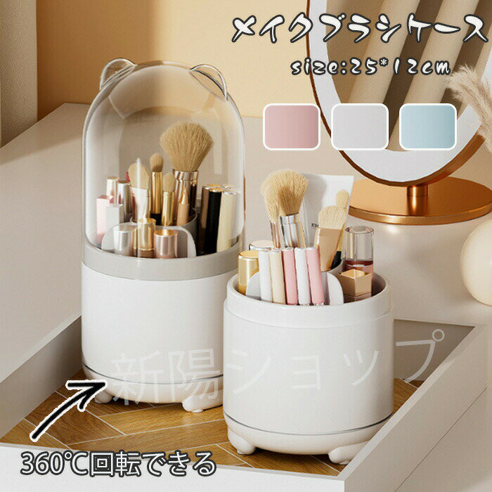 メイクブラシスタンド メイクブラシ スタンド ケース 収納 かわいい フタ付き メイクボックス 台座 回転 大容量 コスメ 化粧品 おしゃれ メイク用品 プレゼントクマ